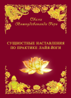 Сущностные наставления Лайя-йоги