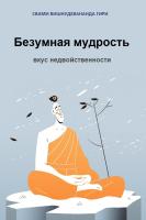 Безумная мудрость (эл. версия)