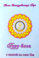 Гуру-йога с опорой на слог Ом