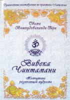 Вивека Чинтамани