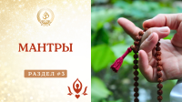 Курс по упасане. Третий раздел "Мантра-садхана"