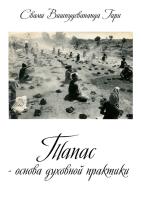 Тапас – основа духовной практики