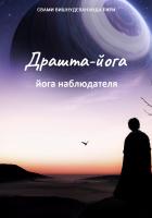 Драшта-йога (эл. версия)