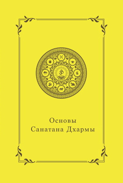 Основы Санатана Дхармы