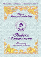 Вивека Чинтамани (эл. версия)