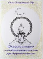 16 стадий осознанности на пути к освобождению