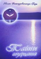Тайны созерцания (эл. версия)