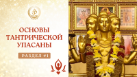 Курс по упасане. Первый раздел "Основы тантрической упасаны"