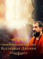 Вселенная джняни (эл. версия)