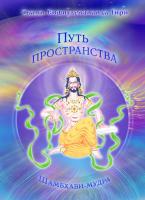 Путь пространства - шамбхави-мудра (эл. версия)