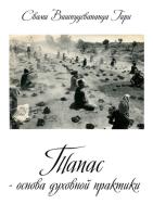 Тапас – основа духовной практики (эл. вариант)