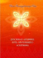 Духовная алхимия – путь внутреннего аскетизма