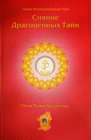Сияние драгоценных тайн. Том II (эл. версия)