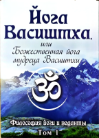 Йога Васиштха, том I