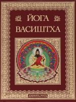 Йога Васиштха. Премиум издание