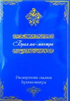 Брахма-мантра