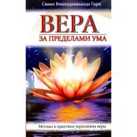 Вера за пределами ума (эл. версия)