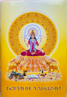 Богиня Лакшми