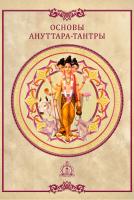 Основы ануттара-тантры