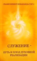 Служение – путь и плод духовной реализации