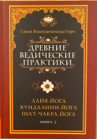 Древние ведические практики. Том II