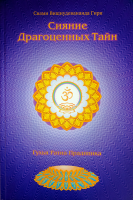 Сияние драгоценных тайн. Том I (эл. версия)