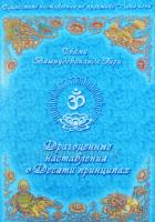 Драгоценные наставления о 10 принципах