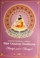 Шри Сиддхар Памбатти "Танцуй, змея! Танцуй!"