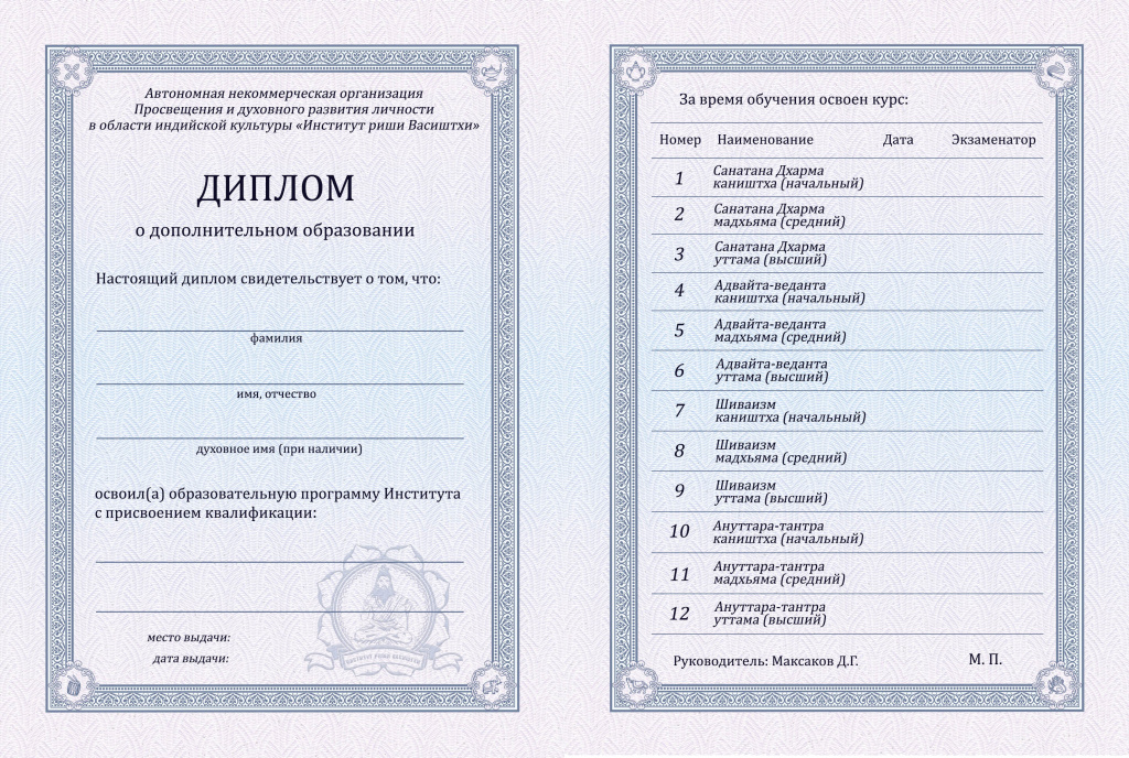 Диплом Институт Васиштхи.jpg Диплом Институт Васиштхи.jpg