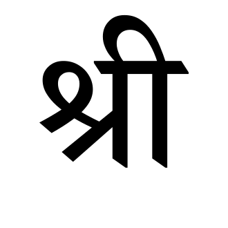 Devanagari_ligature_श्री.svg.png Devanagari_ligature_श्री.svg.png