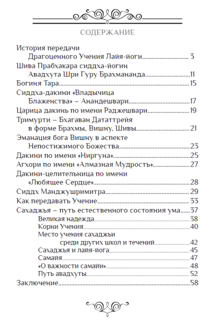 История передачи Драгоценного Учения Лайя-Йоги