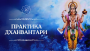 Практика почитания божества Дханвантари