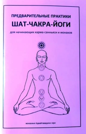 Предварительные практики Шат-чакра-йоги