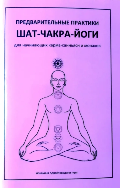 Предварительные практики Шат-чакра-йоги