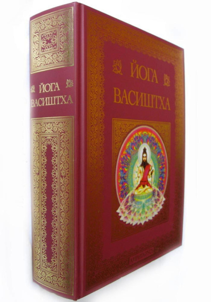 Йога Васиштха. Премиум издание