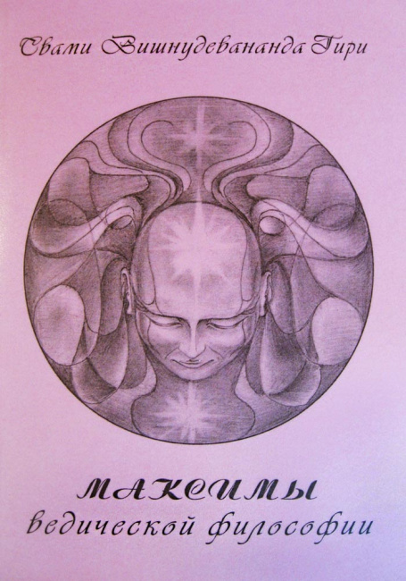 Максимы ведической философии (эл. версия)