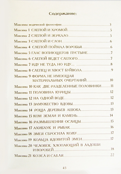 Максимы ведической философии