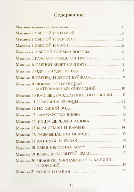 Максимы ведической философии