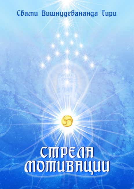 Стрела мотивации