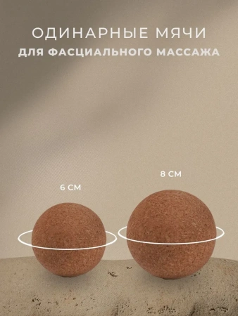 Мячи пробковые для массажа и йоги 3 шт.