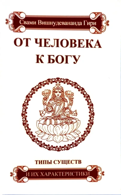 От человека к Богу