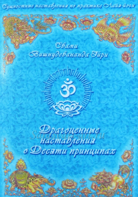 Драгоценные наставления о 10 принципах