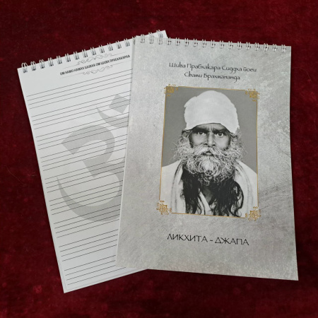 Брошюра для ликхита-джапы Свами Брахмананда