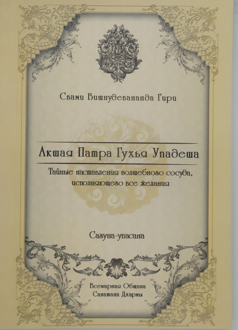 Акшая патра гухья упадеша. Сагуна упасана