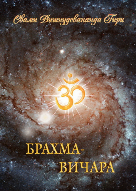 Брахма вичара (эл.версия)