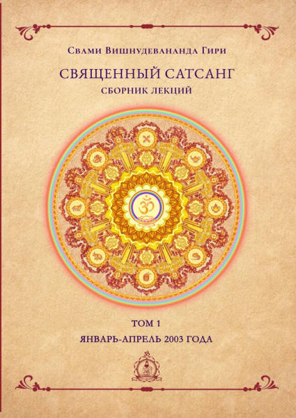 Священный сатсанг, том 1