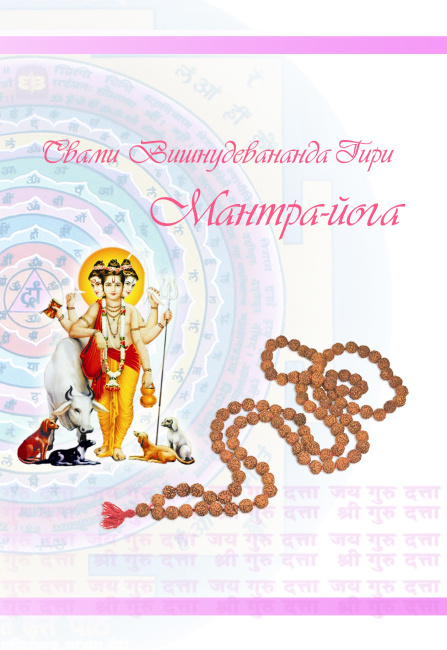 Мантра-йога (эл. версия)