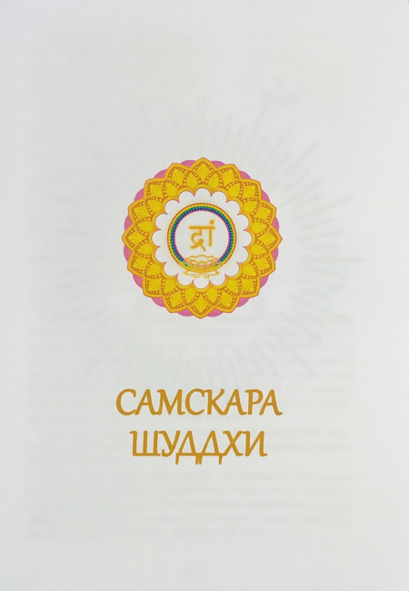 Самскара Шуддхи