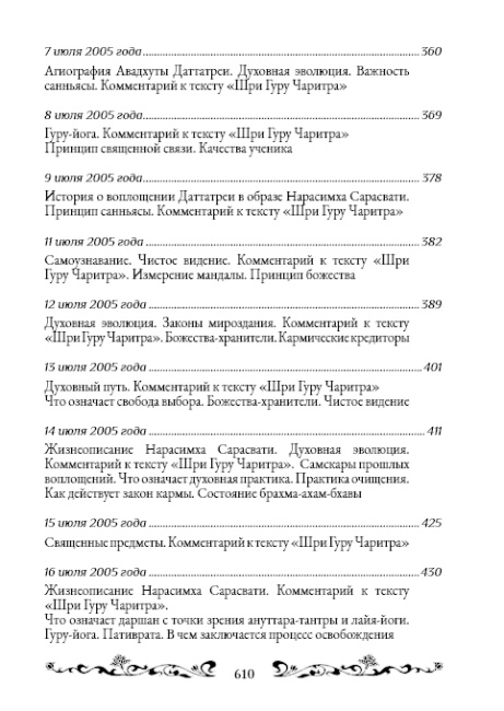 Священный сатсанг, том 9