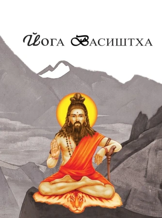 Йога Васиштха, том II
